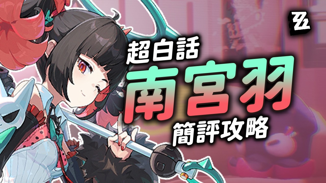 【絕區零】超白話南宮羽簡評攻略！隊長竟然是超級有錢人！