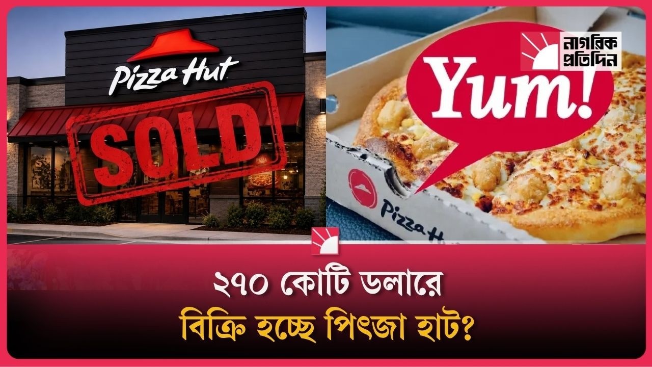 মালিকানা বদলাচ্ছে বিশ্বখ্যাত পিৎজা হাট