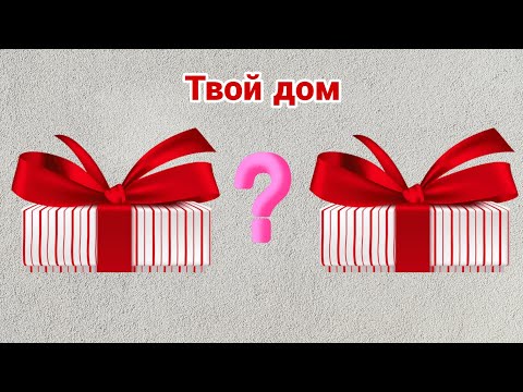 Выбери себе подарок 🎁 Выбирашки Выбиралки