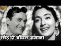 छोड़ दो आँचल ज़माना - Chhod Do Aanchal Zamana -  HD वीडियो सोंग - 