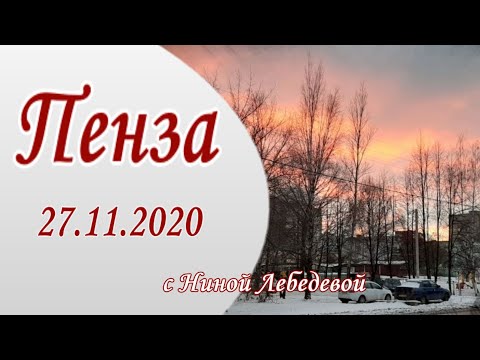 Пенза 27.11.2020. Прогулка по Пензе