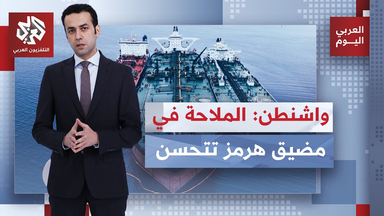 الملاحة في هرمز تتحسن بحسب الولايات المتحدة.. وعراقجي يؤكد أن التدخل الخارجي 