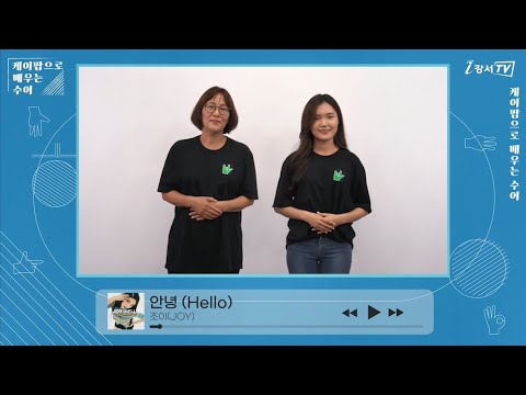 「안녕」의 한국수어 표현