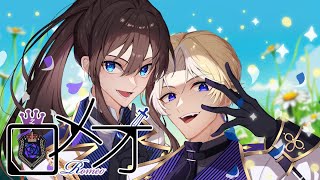 - ロメオ / HoneyWorks 【covered by 藍衣タクト×あさはねむい】