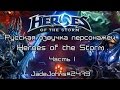 Русская озвучка персонажей Heroes of the Storm #1 
