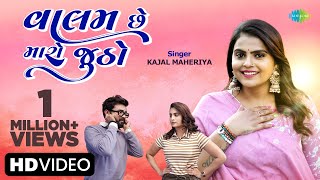 Valam Che Maro Jutho | Kajal Maheriya