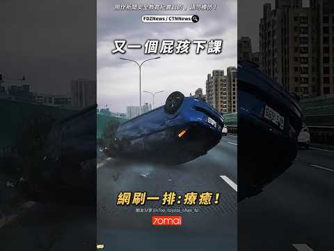 🟡又一個屁孩下課!  網刷一排：療癒！