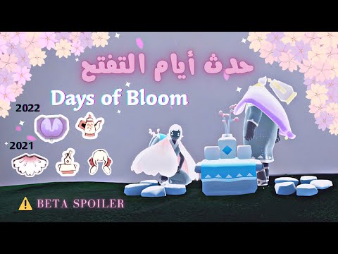حدث ايام التفتح في سكاي 2022 🌸|| Days of Bloom 2022🌸|| Beta spoiler|| sky childrens of the light