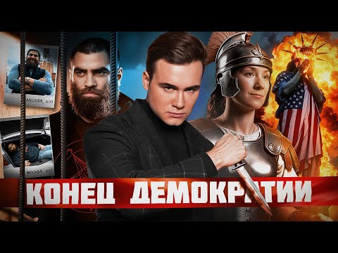 ПОЧЕМУ ДЕМОКРАТИЯ ПРОВАЛИЛАСЬ? Свободы слова больше нет - что происходит в мире