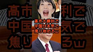 高市自民大勝利で中国が大焦り#政治
