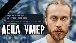 ДЕЦЛ УМЕР