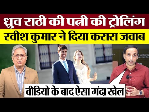 Dhruv Rathee wife trolled, Ravish Kumar का करारा जवाब! Modi, Dara Hua Dictator Video reaction