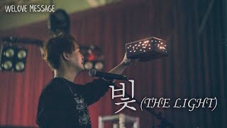 WELOVE Message - 빛