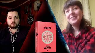 Недільні розмови про книги та кіно #6. "Сфера"