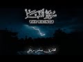 Surah An Naba سورة النبأ Mubashir Rabbani Quran Recitation 4k