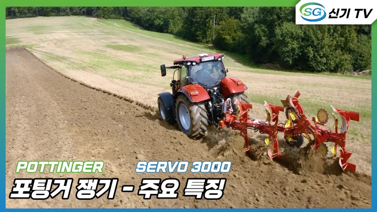 [포팅거]  서보 쟁기