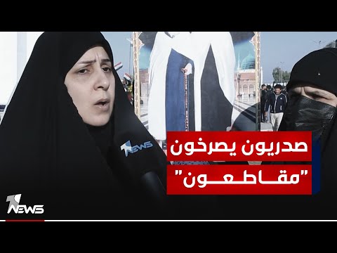 شاهد بالفيديو.. قبيل الدخول في الصمت.. صدريون في النجف يصرخون: "مقاطعون وعلى خطى الصدر سائرون"