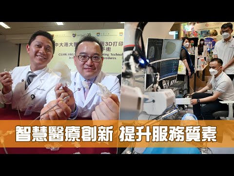 《香港新活力》第2集：智慧醫療創新 提升服務質素
