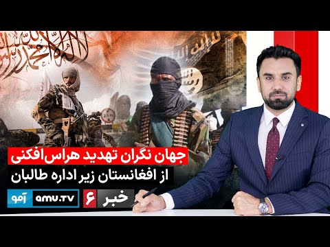 Amu TV 6pm News 5 February 2026 / خبر آمو ۱۶ دلو ۱۴۰۴