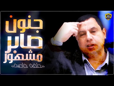 جنون صابر مشهور: حلقة خاصة