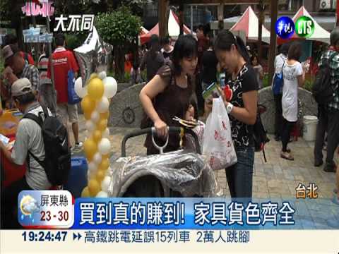 什麼都便宜! 台北文昌街家具特賣