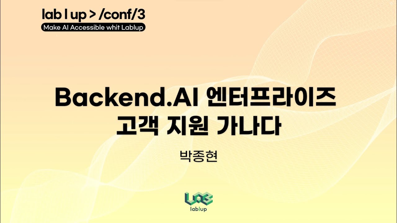 Backend.AI 엔터프라이즈 고객 지원 가나다