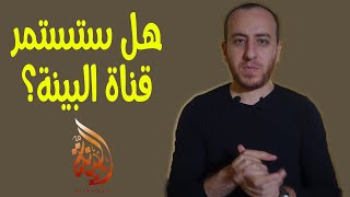 صورة مصير قناة البينة بعد أزمة أحمد سبيع
