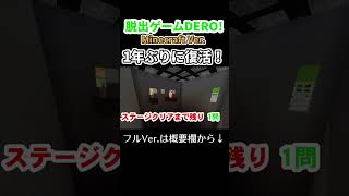 【Minecraft】脱出ゲームDERO!Minecraft Ver. 1年ぶりに復活！#Shorts