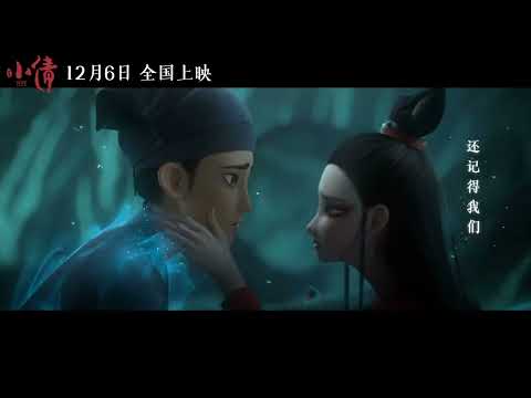 📽️   小倩   | 官方電影預告片(2024) |  主題曲《此生如故》 | 毛啟超導演 |《聶小倩》改編 |動漫| 4K HD | 熱播中！立即觀看 ！