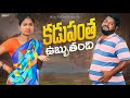 కడుపంత ఉబ్బుతంది KADUPANTHA UBBUTHANDHI VILLAGE COMEDY SHORT FILM MANA