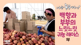 [나는농부다 267회 1부] 백향과 부부의 느릿느릿 귀농 레이스