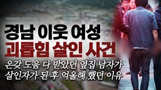 Download lagu 온갖 도움 다 받았던 옆집 남자가 살인자가 되고 억울해 한 이유 - 경남 이웃 여성 괴롭힘 살인사건 | 샨나엘 mp3