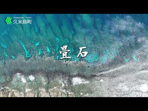 奥武島の畳石/Tatami ishi