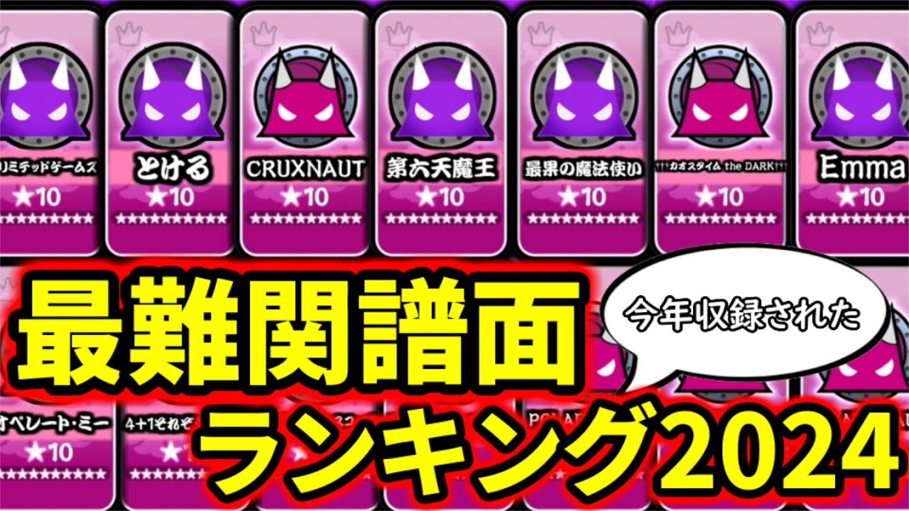 【太鼓の達人】2024年の☆10最難関譜面ランキング
