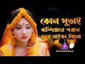 কোন সুতাই বান্দিয়ারে পরান দুরে থাইক�