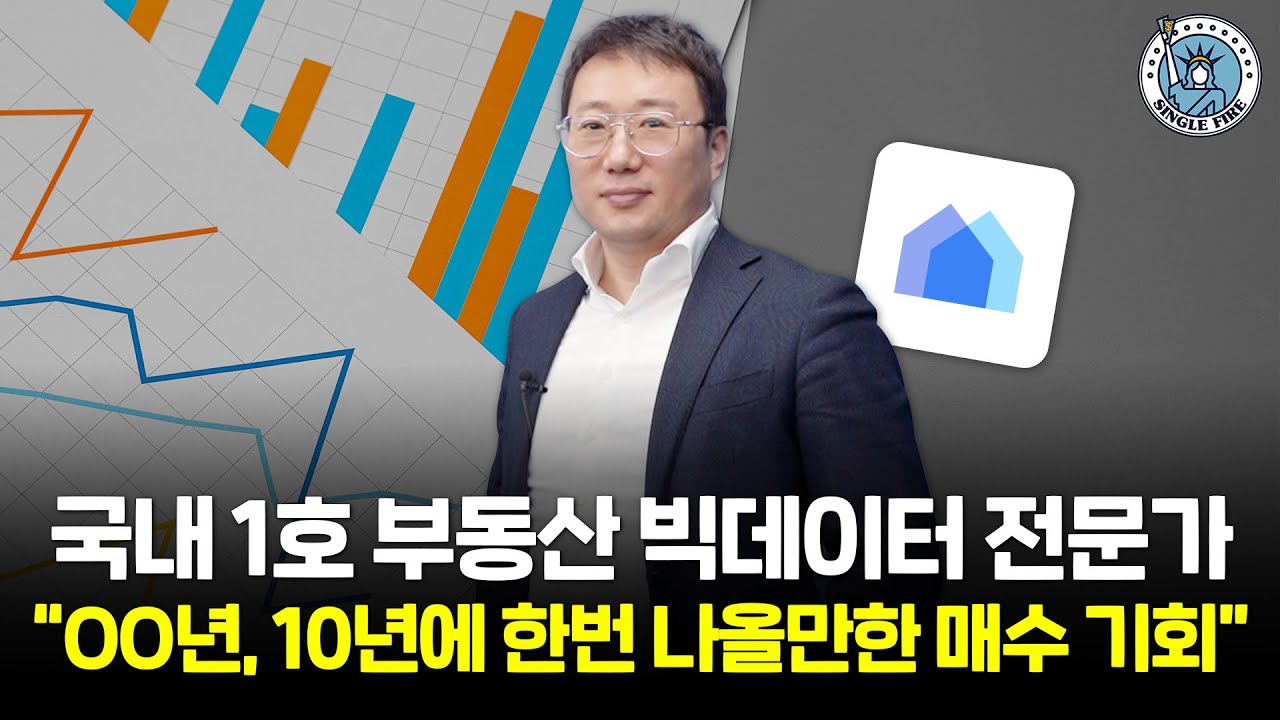 [싱글파이어]‘10년 한번 나올법한’ 집 살 시기는?…데이터 전문가가 밝힙니다.