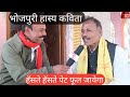 भोजपुरी हास्य कविता सुनकर पेट फूल जाय�