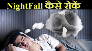 How to Stop Night Fall | स्वप्नदोष कैसे रोके | Fitness Fighters