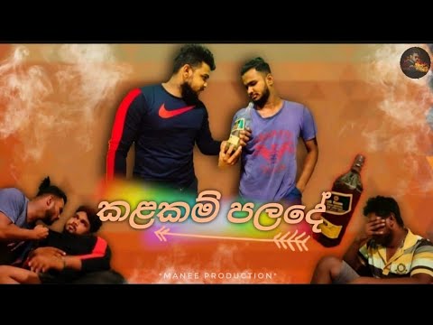 kalakam palade (කලකම් පලදේ) manee production new video
