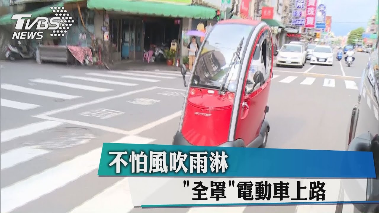 不怕風吹雨淋 「全罩」電動車上路