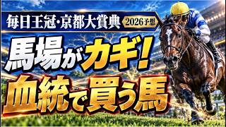 【毎日王冠・京都大賞典2026予想】馬場がカギ！血統から導く“買うべき馬
