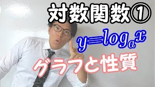 【高校数学】対数関数①～グラフとその性質～【数学Ⅱ】