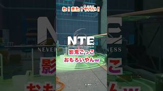 【NTE】影鬼ごっこおもろいやん🥳実際に遊んでみたよー😆✨ #NTE #NTEcreator #ネバエバ #nevernesstoeverness #shorts #影鬼ごっこ