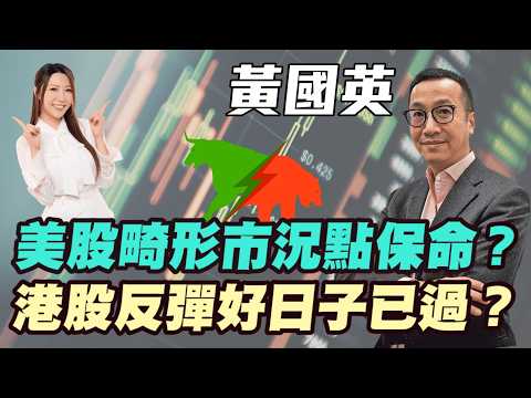【黃國英】美股畸形市況點保命？ 港股反彈好日子已過？貨幣政策已失靈！港股兩千點反彈只是資金避風港？ #美股 #加息 #港股 #恆指 #金價 #黃金 #炒金 #明德金融