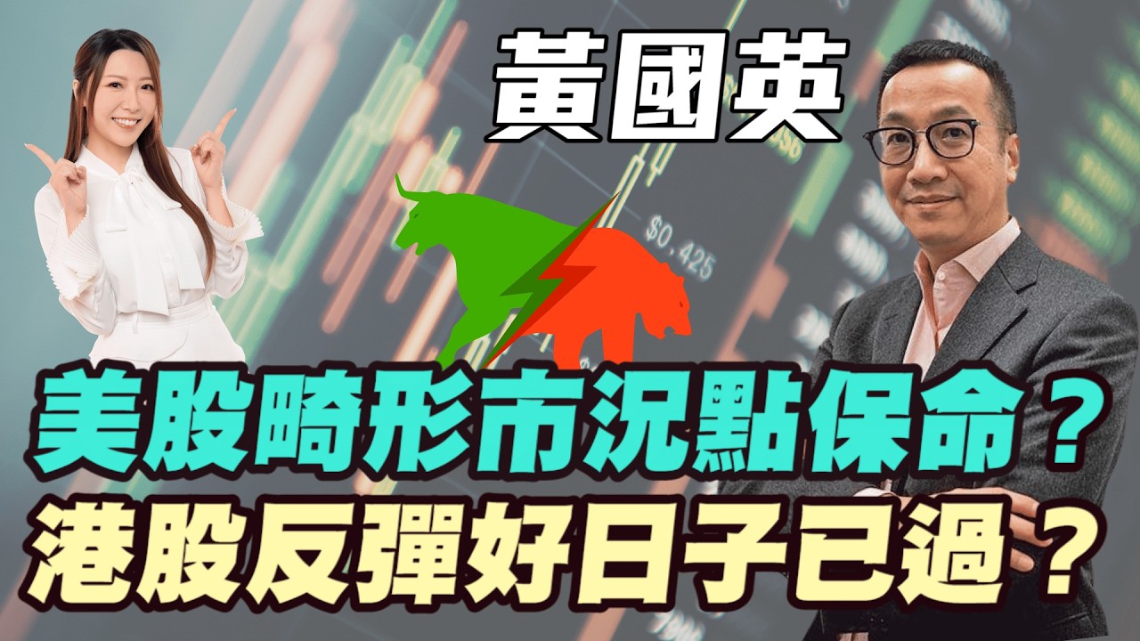 【黃國英】美股畸形市況點保命？ 港股反彈好日子已過？貨幣政策已失靈！港股兩千點反彈只是資金避風港？ #美股 #加息 #港股 #恆指 #金價 #黃金 #炒金 #明德金融