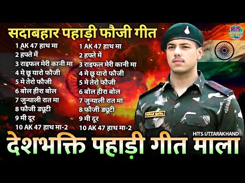 Ak 47 Hath Ma | Hafte Ma | Rifle Meri Kani Ma | Mai Chhu Yaaro Fouji | Pahadi Fauji Songs |Army Song