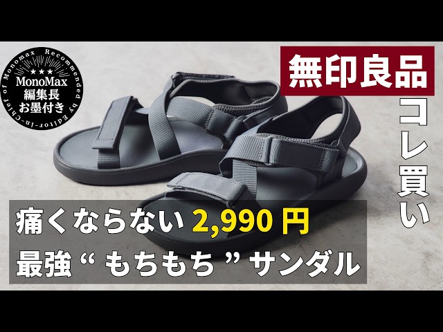【コレ買い】無印良品「2,990円やみつきサンダル」が凄い!痛くならない最強の履き心地を編集長が徹底レビュー。今年の夏はこれ一択!