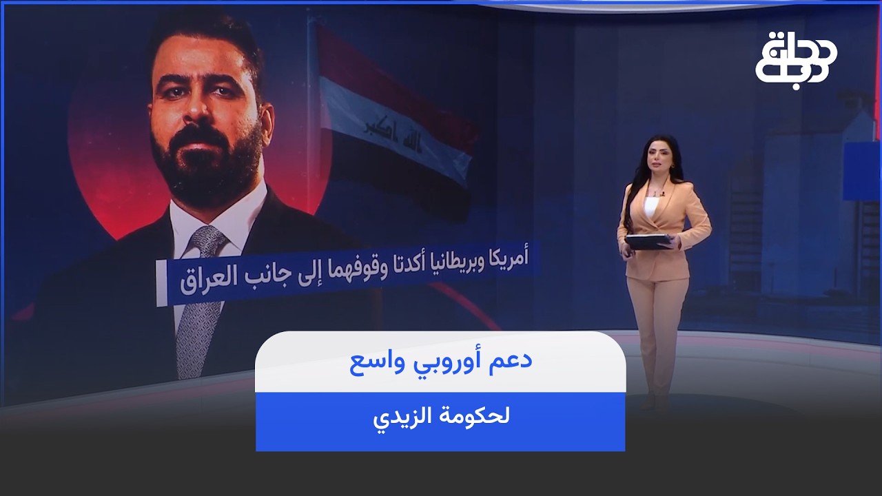 فيديو | دعم أوروبي واسع لحكومة الزيدي.. وهذا مضمون الرسالة.