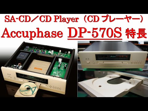 Accuphase DP-570S（SA-CD/CD Player）、アキュフェーズ 「DP-570S」特長、SACD/CDプレーヤー