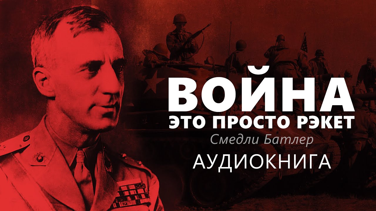 Война - это просто рэкет - аудиокнига Смедли Батлер